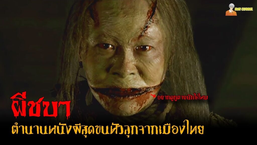 โปรแกรมหน้า วิญญาณอาฆาต