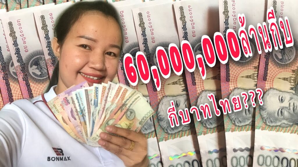 10ล้านกีบเท่ากับกี่บาท